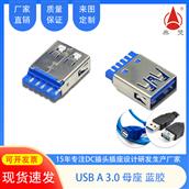 東莞USB A3.0母座藍(lán)膠DC插頭