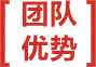 東莞usb插頭團(tuán)隊(duì)優(yōu)勢(shì)